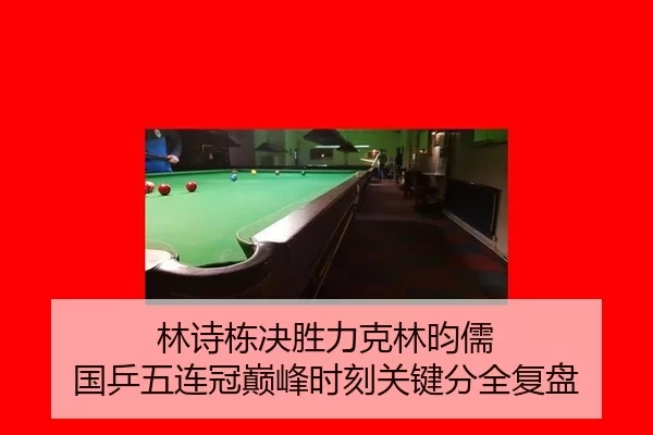 林诗栋决胜力克林昀儒 国乒五连冠巅峰时刻关键分全复盘