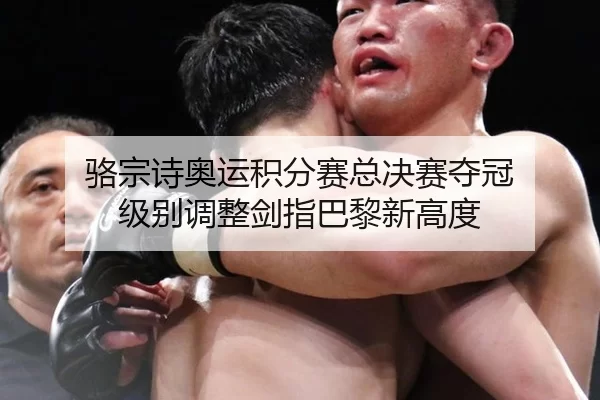 luo-zong-shi-ao-yun-ji-fen-sai-zong-jue-sai-duo-guan-ji-bie-tiao-zheng-jian-zhi-ba-li-xin-gao-du-2-595.jpg