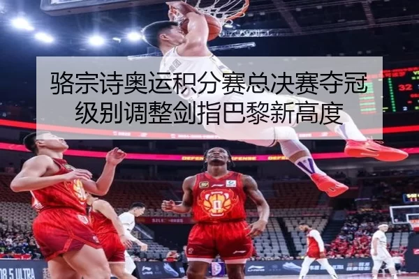 骆宗诗奥运积分赛总决赛夺冠 级别调整剑指巴黎新高度